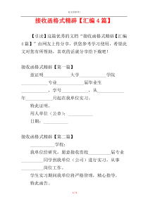 接收函格式精辟【汇编4篇】