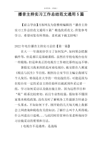 播音主持实习工作总结范文通用5篇