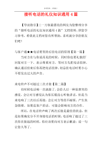 接听电话的礼仪知识通用4篇