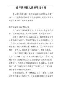 慈母情深散文读书笔记5篇