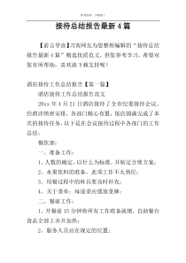 接待总结报告最新4篇