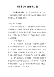 《比多少》评课稿2篇