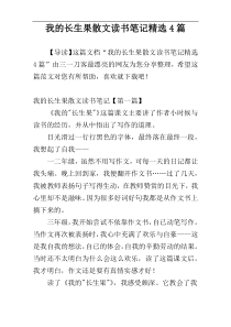 我的长生果散文读书笔记精选4篇