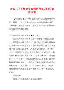 暑假三下乡社会实践活动方案(案例)最新5篇