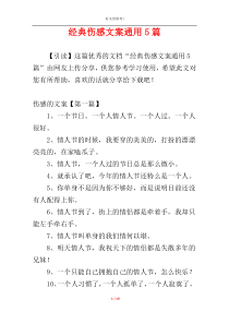 经典伤感文案通用5篇