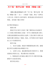 关于高一数学必修一教案（精编5篇）