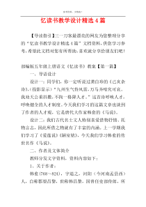 忆读书教学设计精选4篇