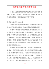 我的语文老师作文参考5篇