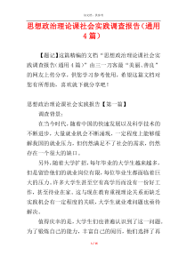 思想政治理论课社会实践调查报告（通用4篇）