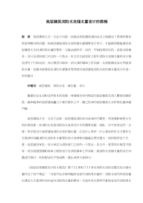 高层建筑消防水池储水量设计的商榷(doc7)(1)