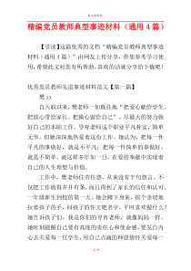 精编党员教师典型事迹材料（通用4篇）