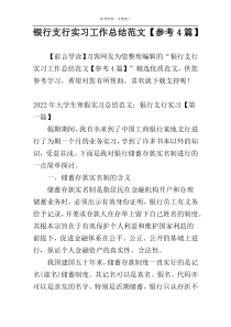 银行支行实习工作总结范文【参考4篇】