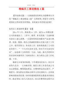 精编员工事迹精选4篇