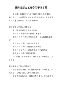 辞旧迎新文艺晚会闭幕词3篇