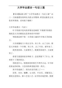 大学毕业感言一句话2篇