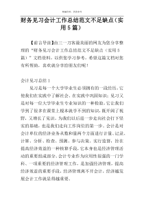 财务见习会计工作总结范文不足缺点（实用5篇）