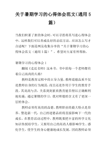 关于暑期学习的心得体会范文（通用5篇）