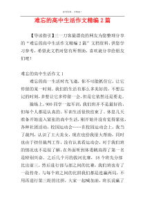 难忘的高中生活作文精编2篇