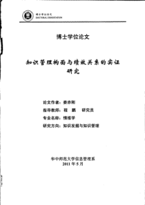 知识管理构面与绩效关系的实证研究