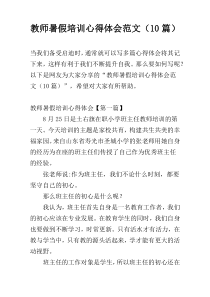 教师暑假培训心得体会范文（10篇）