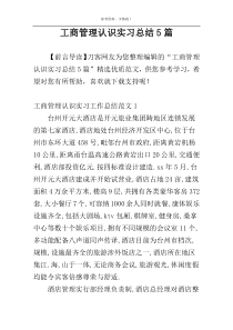 工商管理认识实习总结5篇