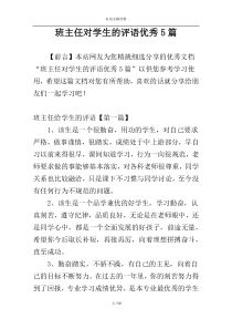 班主任对学生的评语优秀5篇