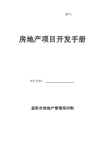 房地产项目开发手册(样本)doc-房地产项目开发手册