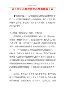 名人坚持不懈成功的小故事精编2篇