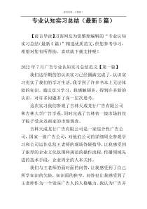 专业认知实习总结（最新5篇）