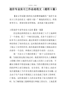 造价专业实习工作总结范文（通用5篇）