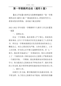 第一学期教师总结（通用5篇）