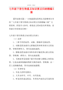 七年级下册生物重点知识要点归纳精编5篇