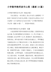 小学数学教师读书心得（最新10篇）