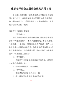 感恩老师班会主题班会教案实用4篇