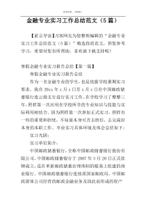 金融专业实习工作总结范文（5篇）