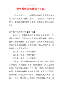 青年教师成长感悟（4篇）