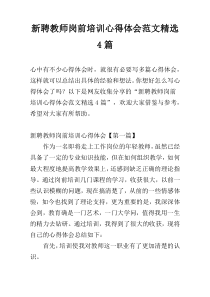 新聘教师岗前培训心得体会范文精选4篇