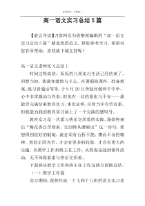 高一语文实习总结5篇