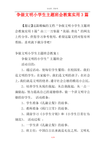 争做文明小学生主题班会教案实用3篇