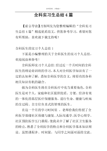 全科实习生总结4篇