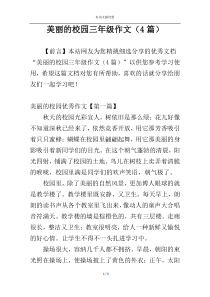 美丽的校园三年级作文（4篇）