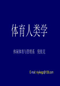 体育人类学1