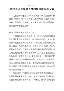 神舟十四号发射直播回放总结实用5篇