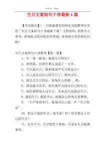 生日文案短句干净最新4篇