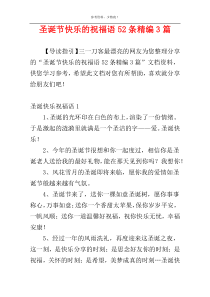 圣诞节快乐的祝福语52条精编3篇