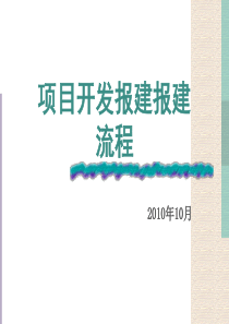 房地产项目开发报建流程