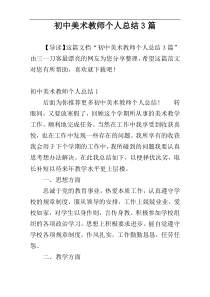 初中美术教师个人总结3篇