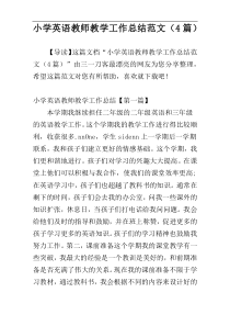 小学英语教师教学工作总结范文（4篇）