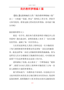 我的教师梦精编5篇