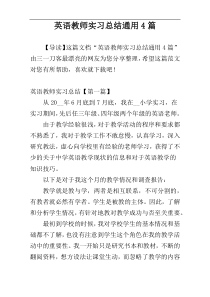 英语教师实习总结通用4篇